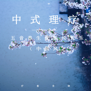 休内谢精一汇编五原文
